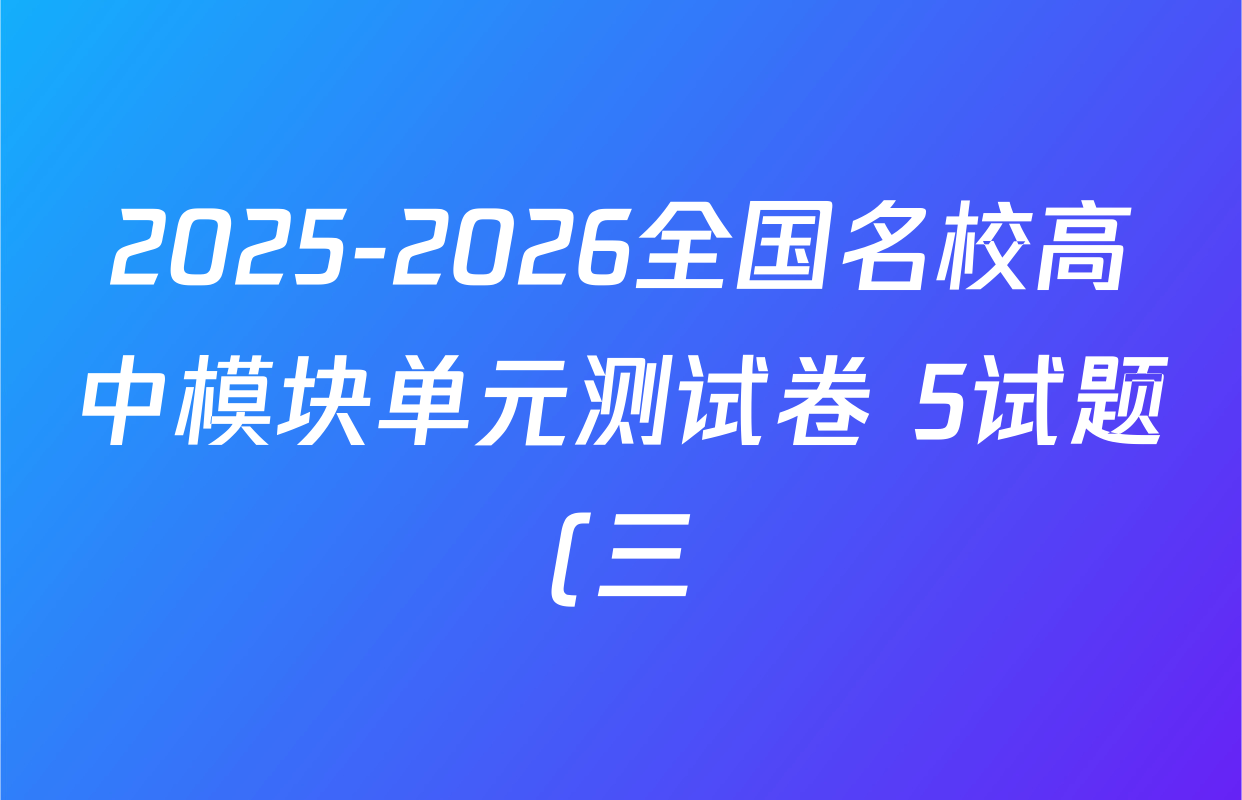 2025-2026全国名校高中模块单元测试卷 5试题(三)3数学(BSD)试题